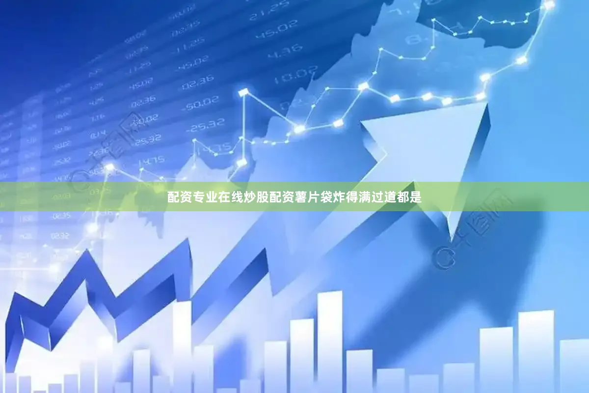 配资专业在线炒股配资薯片袋炸得满过道都是