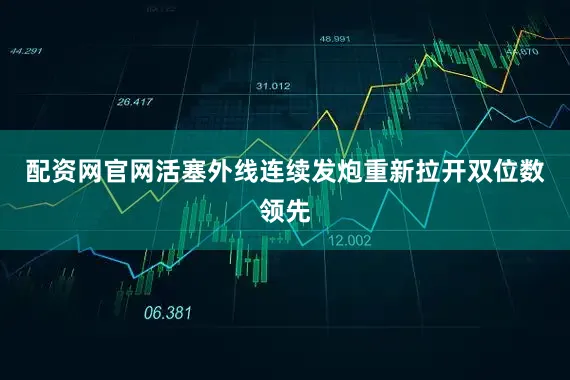 配资网官网活塞外线连续发炮重新拉开双位数领先