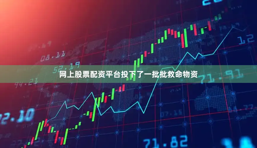 网上股票配资平台投下了一批批救命物资
