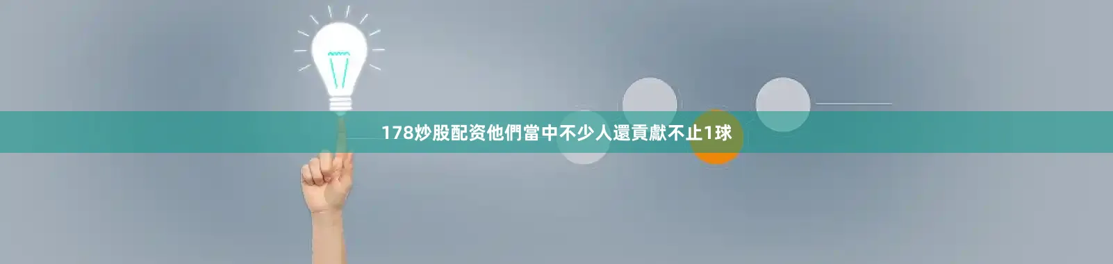 178炒股配资他們當中不少人還貢獻不止1球