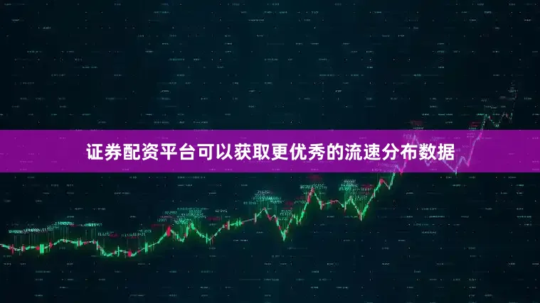 证券配资平台可以获取更优秀的流速分布数据